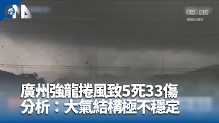 廣州強龍捲風致5死33傷 分析：大氣結構極不穩定