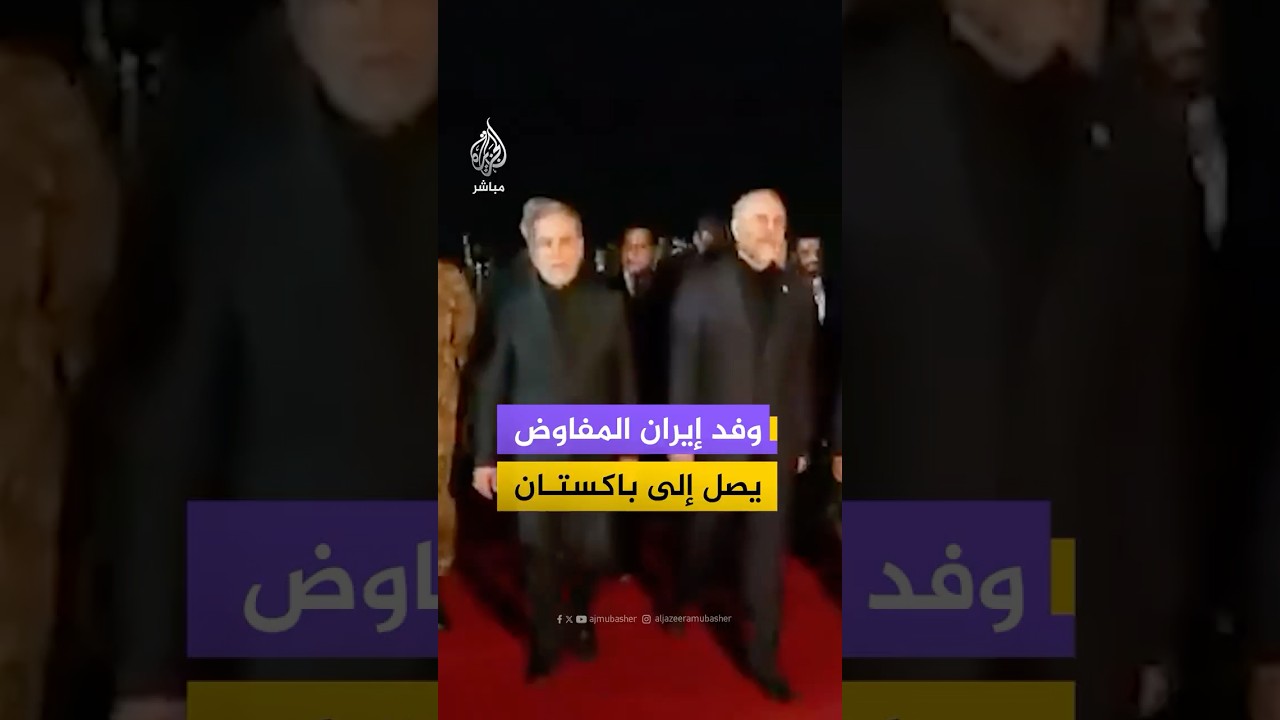 لحظة وصول الوفد الإيراني المفاوض إلى إسلام آباد تمهيدا لخوض محادثات مع الولايات المتحدة