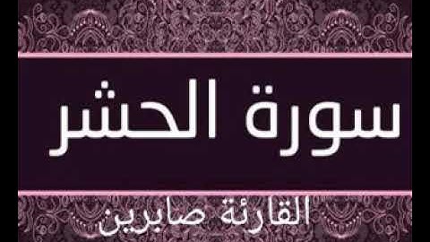 آيات بينات من سورة الحشر