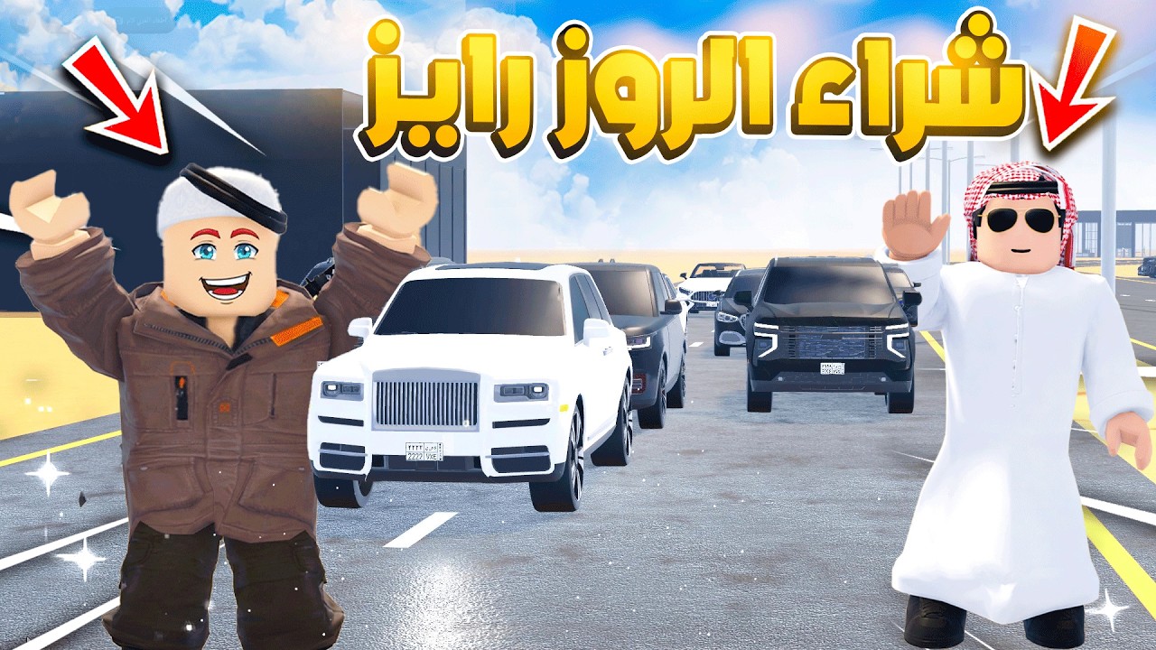 25# حمودي يبيع الجيب الروز لـ شيخ المعارض👑🔥🌙 شريطي السيارات 2 | روبلوكس