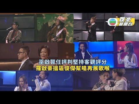 中年好聲音丨巫啟賢任評判堅持客觀評分 羅啟豪搵區俊傑幫唱再展歌喉