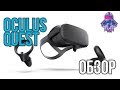 Обзор Oculus Quest - ВР свободный от ПК