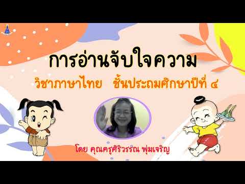 วิชาภาษาไทย ป.4 เรื่อง การอ่านจับใจความ ขนมไทยไร้เทียมทาน