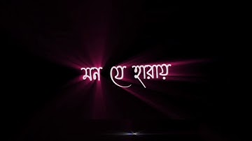 Phool Koli song Lyrics (ফুল কলি) bengali Black screen Lyrics WhatsApp status video song Romantic