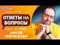 Ответы на вопросы с Сергеем Немчинским