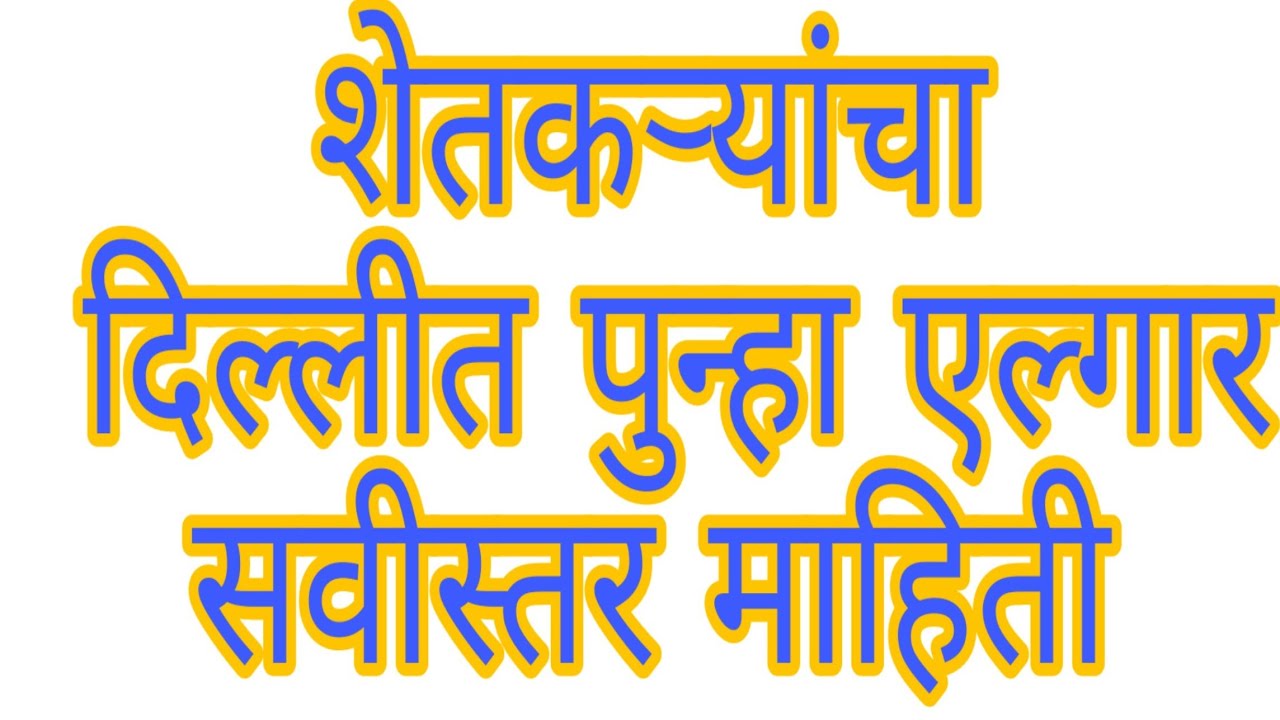 दिल्लीत शेतकऱ्यांचा एल्गार सवीस्तर माहिती खेती की नई तकनीक