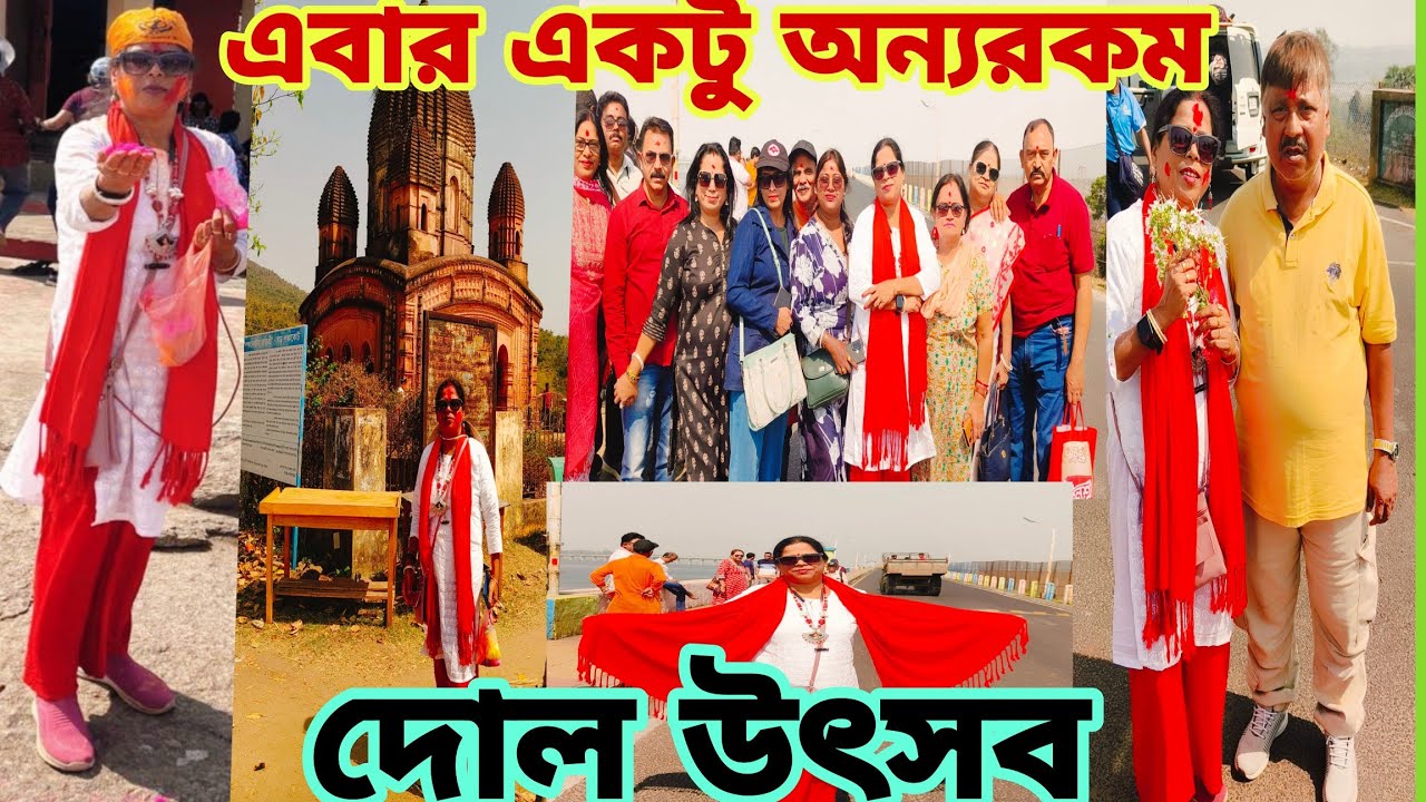 এবার একটু অন্যরকম বসন্ত উৎসব পালন করলাম শেয়ার করলাম তোমাদের সাথে।@TravelWithKoushik 