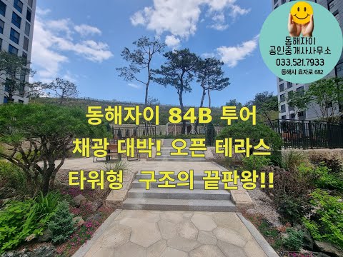 동해자이84B오픈테라스형 투어 오픈테라스+채광 맛집 타워형 구조의 진수