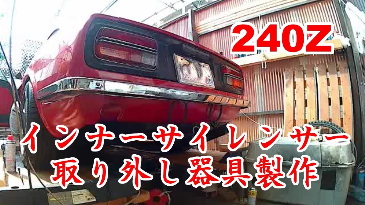 爆音か インナーサイレンサー取り外し完了 240z Youtube