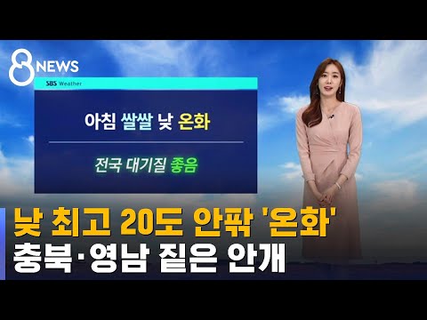 [날씨] 낮 최고 20도 안팎 '온화'…충북·영남 짙은 안개 / SBS