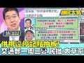 併排違停記點拍板! 交通部一周三變 民批:太草率 國民大會 20231115 (4/4)