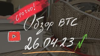 Экстренный Вечерний Обзор Btc. Intraday Trading 26.04.23