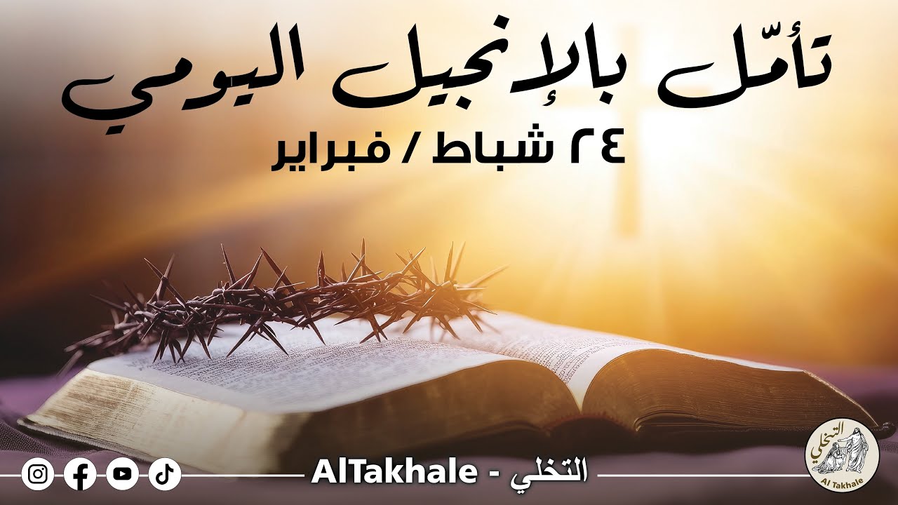 تأمّل بالإنجيل اليوميّ: ٢٤ شباط / فبراير ٢٠٢٦