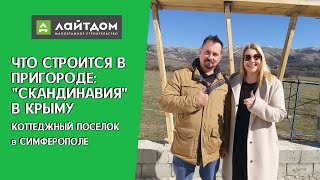ПМЖ в КРЫМУ: НОВОЕ ЖИЛЬЕ в СИМФЕРОПОЛЕ | ПЕРЕВАЛЬНОЕ | КОТТЕДЖНЫЙ ПОСЕЛОК 