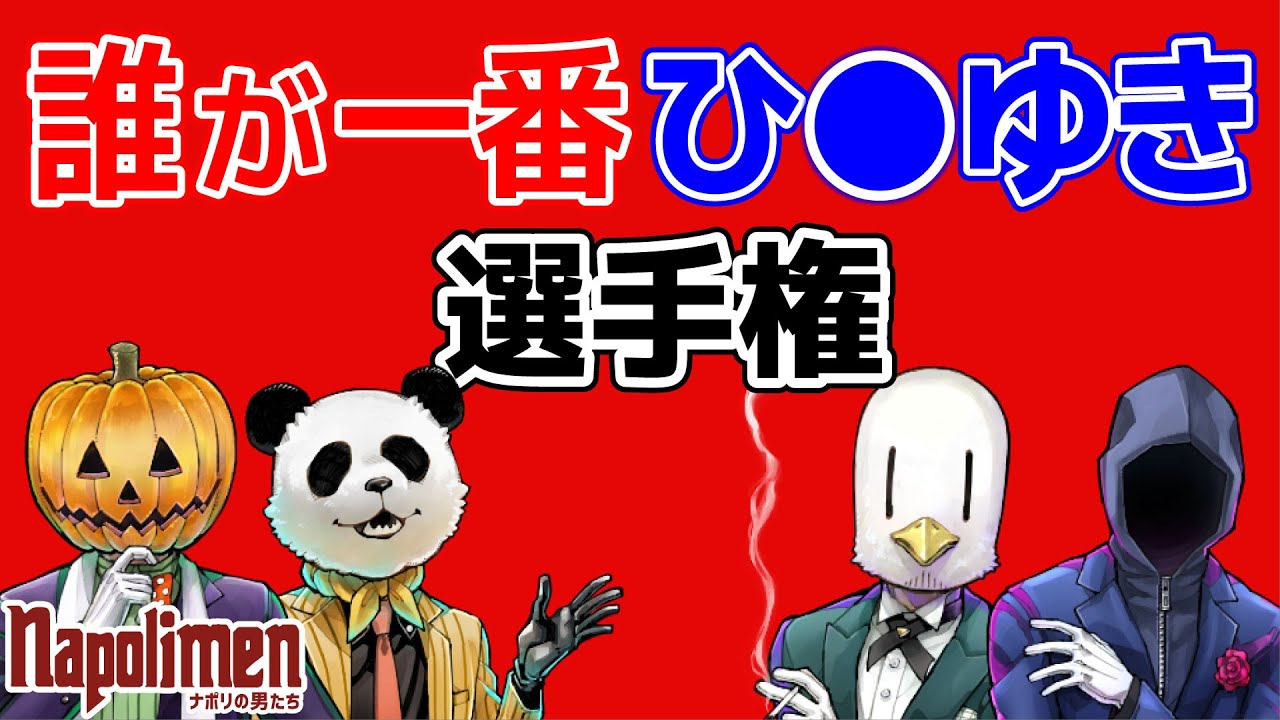 Who is the most Hi〇yuki? Championship [Cutout of the Men of