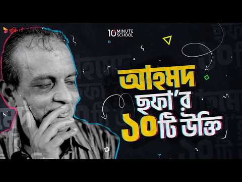 আহমদ ছফা'র বিখ্যাত ১০ টি উক্তি||Ahmod Sofa - 10 Famous Quotes