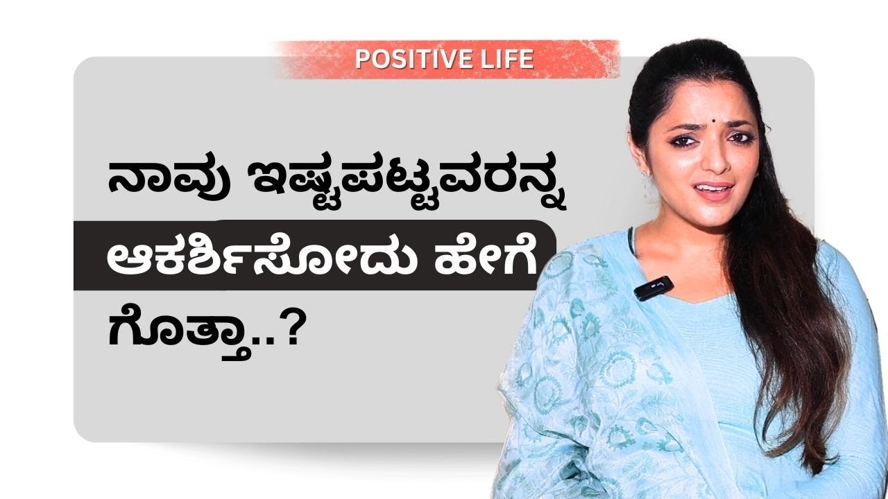 ನಾವು ಇಷ್ಟಪಟ್ಟವರನ್ನ ಆಕರ್ಶಿಸೋದು ಹೇಗೆ ಗೊತ್ತಾ..? | Ayush TV