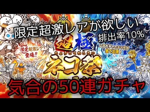 ニャンコ大戦争　超極ネコ祭50連ガチャ