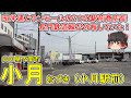 【サンモールと昭栄通】小月駅前ってどんなまち?下関市東部の様々な地域へのアクセス駅!2つの駅前商店街が味わい深い…。長門鉄道線が分岐していた!山口県下関市(小月駅前)【ゆっくり街散策】