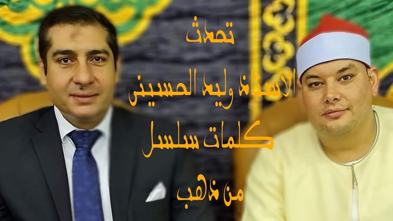 كلمه الاستاذ وليد الحسينى المذيع باذاعه القران الكريم فى حضور الشيخ محمود القزاز