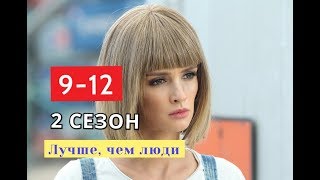 Лучше, чем люди сериал. 2 СЕЗОН Содержание с 9 по 12 серии.