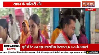जालौन, माधौगढ़ में सावन के आखिरी सोमवार उमड़ा आस्था का सैलाब, कांवड़ियों ने किया जलाभिषेक