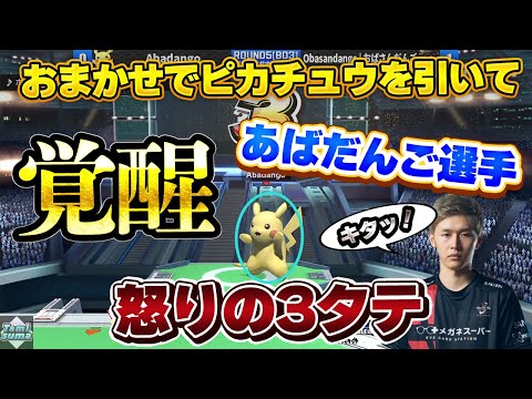 あばだんご選手、アイクラで敗北もピカチュウを引き当て怒りの3タテをかます【スマブラSP】