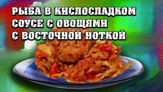 Рыба в кисло сладком соусе с овощами Рыба в кисло сладком соусе с овощами