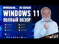 Подробный обзор Windows 11, и личное мнение после перехода на релизе #Windows11