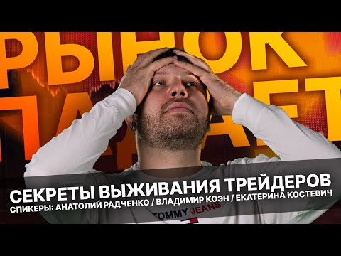 Рынок падает: секреты выживания от трейдеров |  Екатерина Костевич, Владимир Коэн