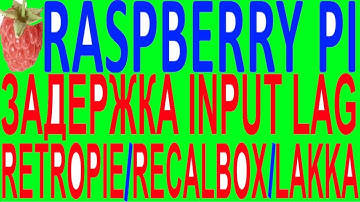 Задержка input lag инпут лаг raspberry pi 4 разбери рэсберри пай пи 3 4 b RetroPie Recalbox Lakka