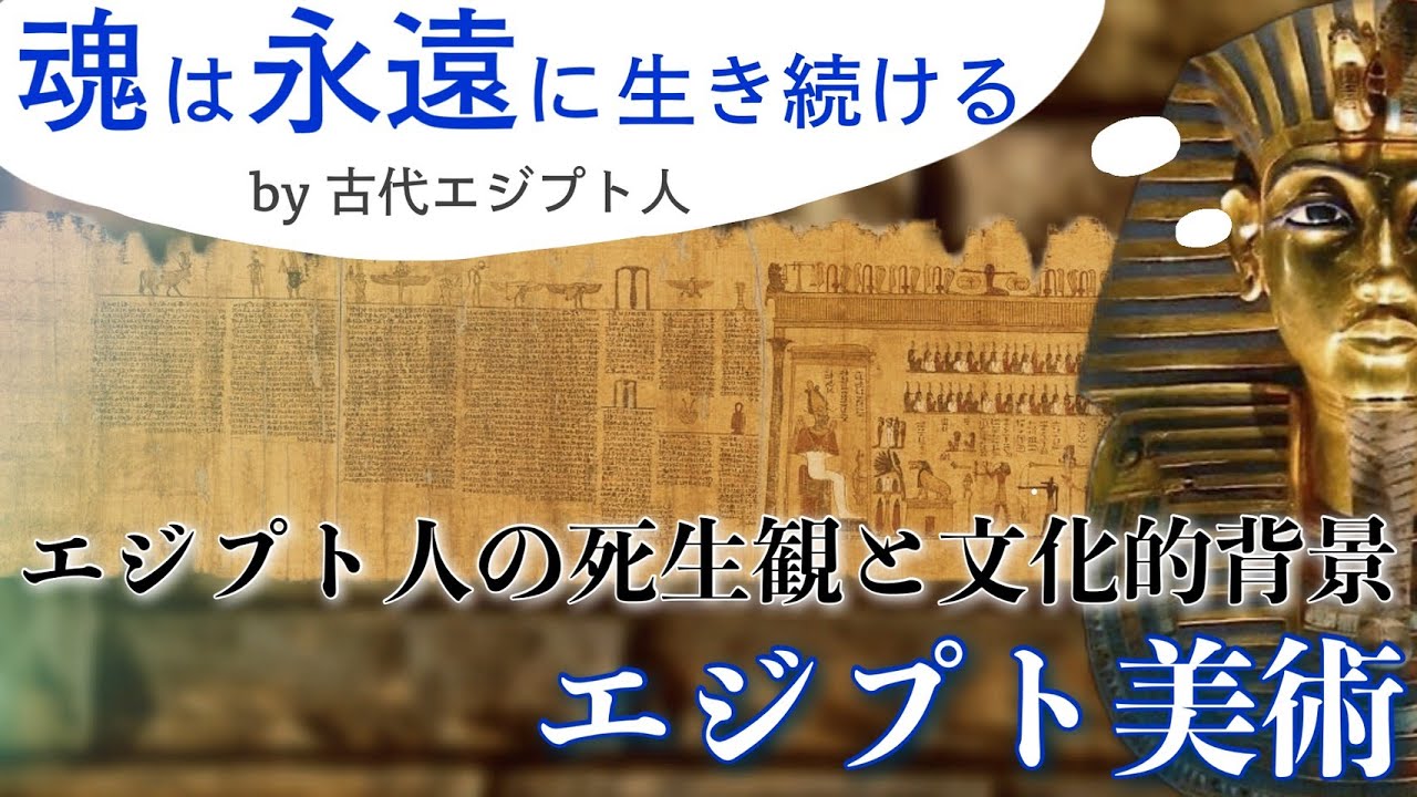 エジプト美術 古代エジプト人の死生観と文化的背景に迫る Youtube
