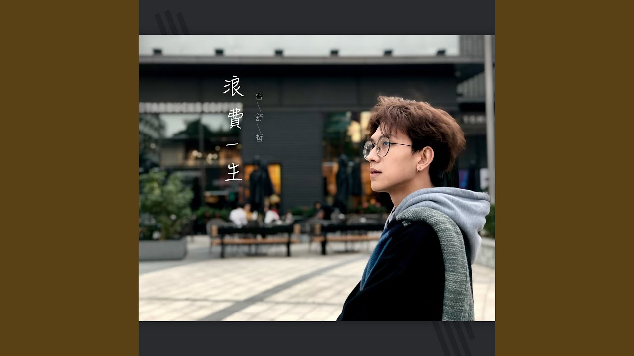 Tonton 浪費一生 di YouTube Tonton 浪費一生 di YouTube