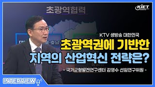 [KTV] 생방송 대한민국, 초광역권에 기반한 지역의 산업혁신 전략은?(산업연구원 김영수 선임연구위원)