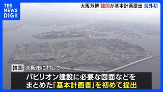 大阪・関西万博の海外パビリオン建設　韓国が基本計画書　初提出｜TBS NEWS DIG