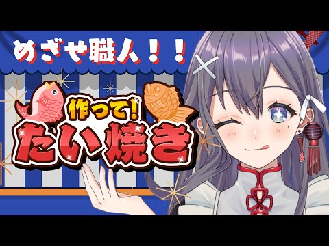 【＃作ってたい焼き ＃PR】たい焼きつくるよーーー‼🐟【九十九みな】