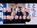 帰化した有名人（世論を作る有名人）