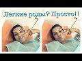 Советы в РОДАХ//Как пережить СХВАТКУ!? РОДЫ без БОЛИ!