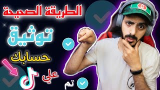 الطريقة الصحيحة لتوثيق حسابك على التيك توك ☑️ بالعلامة الزرقاء طريقة توثيق حسابات تيك توك #mando_vd