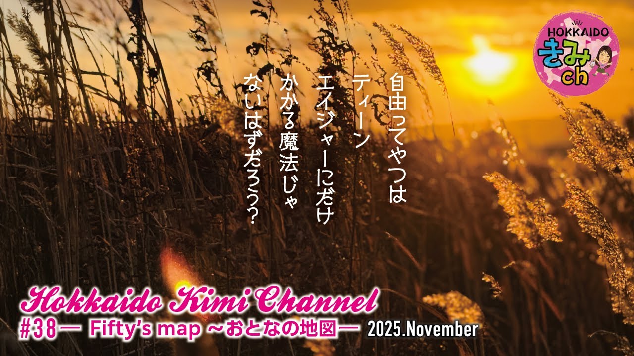 【HOKKAIDOきみch＃38】田舎移住【Fifty's map〜おとなの地図】
