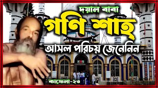 গণি শাহ্ বাবার আসল পরিচয় জেনেনিন । গণি শাহ্  মাজার থোল্লাকান্দি, নবীনগর । কাফেলা-২৩