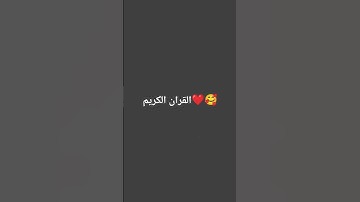 القران الكريم🥰❤️