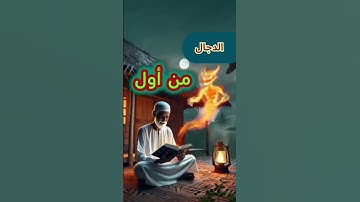 بعشر آيات ربنا هيعصمك من فتنة المسيح الدجال  #فتنة #المسيح#الدجال #هيعصمك#الكهف#عشر آيات