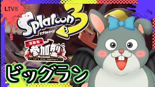 【splatoon3】参加型ビッグラン！#スプラトゥーン3 #初見歓迎/#Vtuber