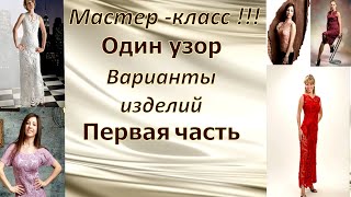 Мастер класс ! Одним узором свяжем разные модели ! Рапорт ! Соединение рапорта ! Построение схем !