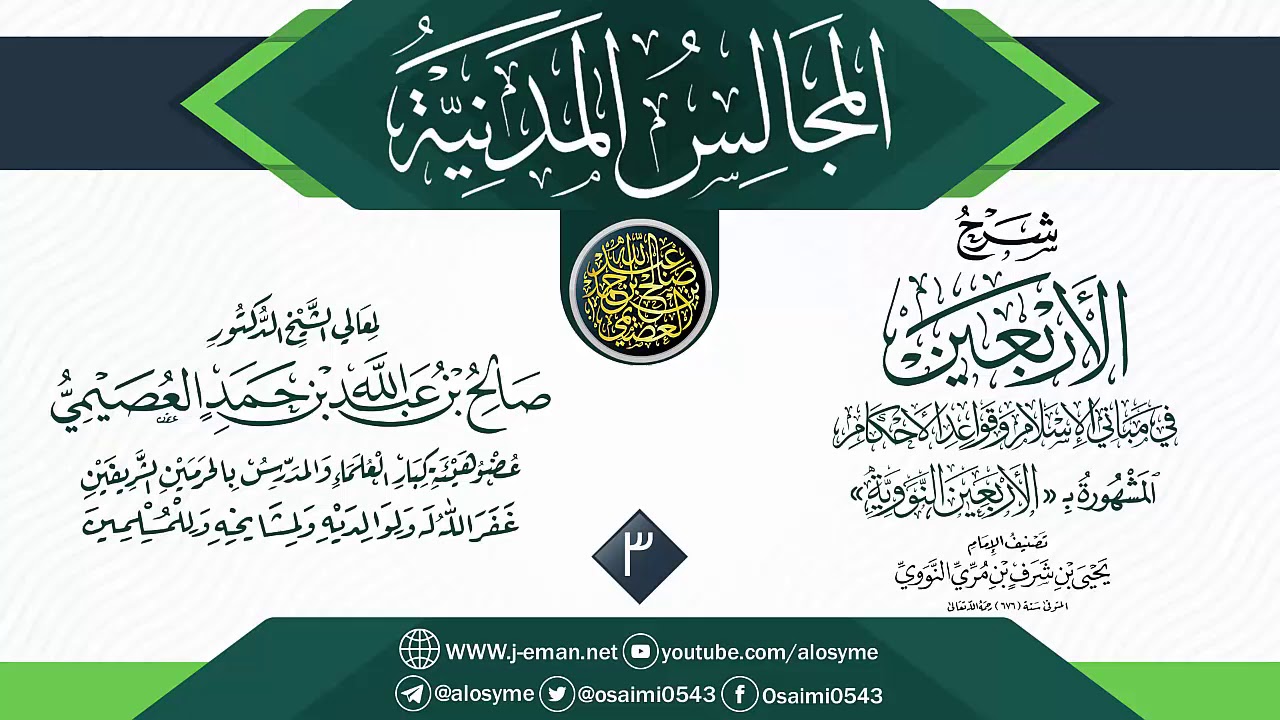 المجلس 3 من شرح (الأربعين النووية) | المجالس المدنية | الشيخ صالح العصيمي