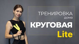 КРУГОВАЯ ТРЕНИРОВКА НА ВСЁ ТЕЛО (LITE version)