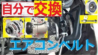 エアコンベルト交換 (エブリィ115回) 自分で交換 ファンベルトも脱着 プーリーによるテンション調整も自分でできる(六角レンチ購入)