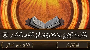 سورة ص - جودة عالية - القارئ الشيخ ناصر القطامي
