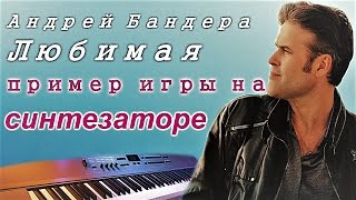 Игра на синтезаторе Ямаха (Yamaha psr-910). Песня Любимая - Андрей Бандера. Игра на синтезаторе Ямаха (Yamaha psr-910). Песня Любимая - Андрей Бандера.